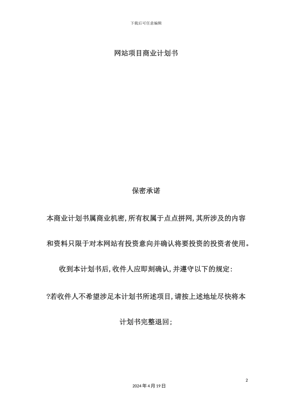 网站项目商业计划书_第2页