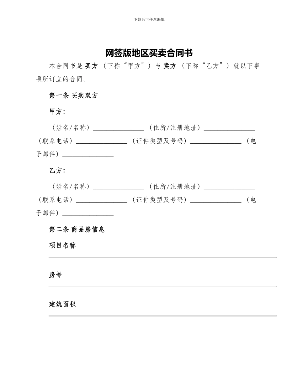 网签版地区买卖合同书_第1页