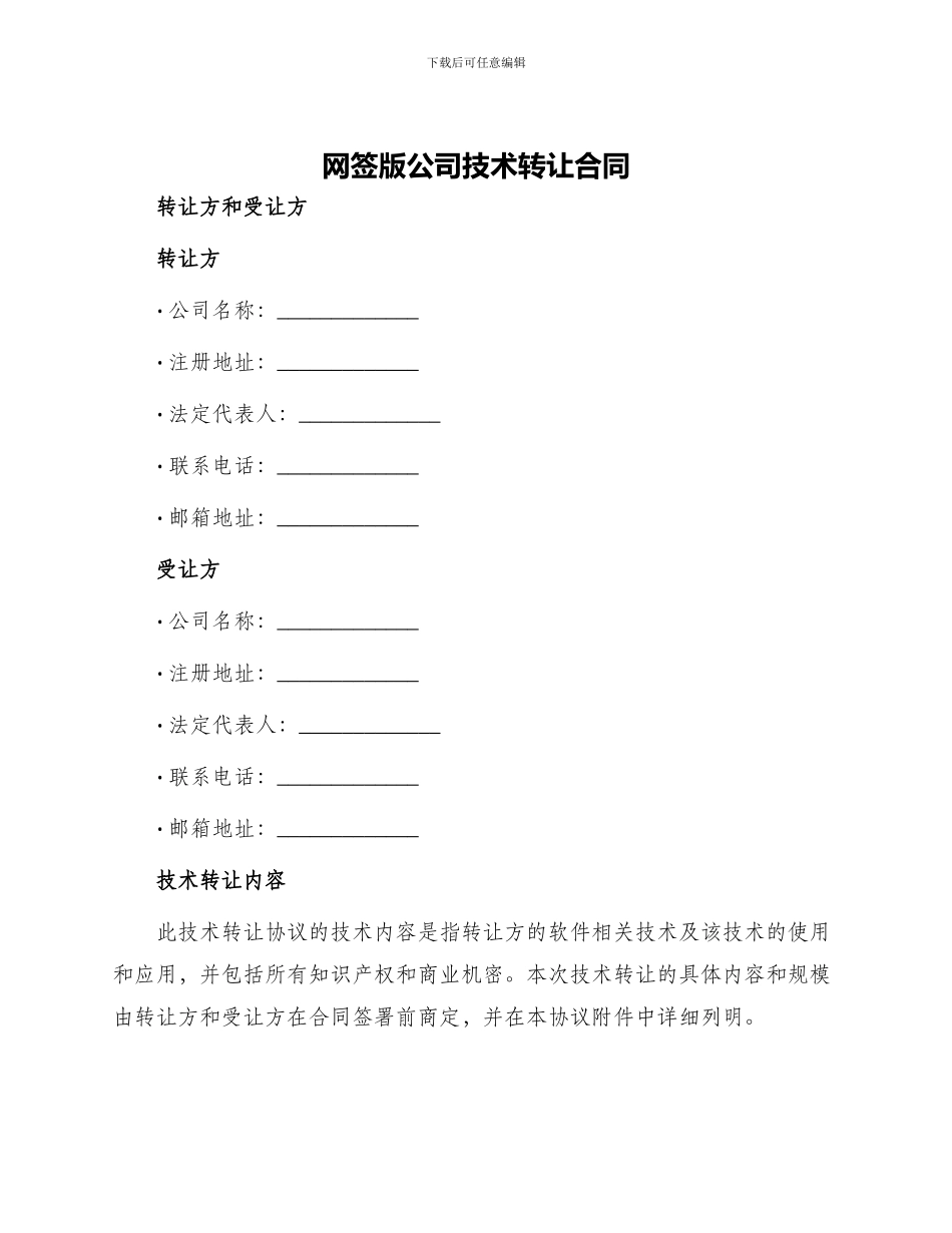 网签版公司技术转让合同_第1页