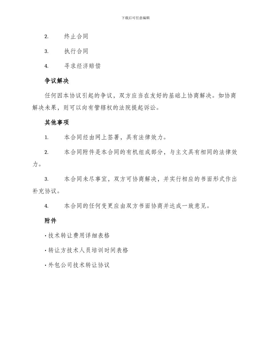 网签版公司技术转让合同_第3页