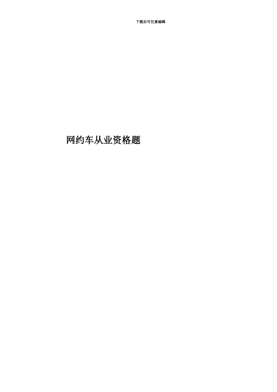 网约车从业资格题_第1页