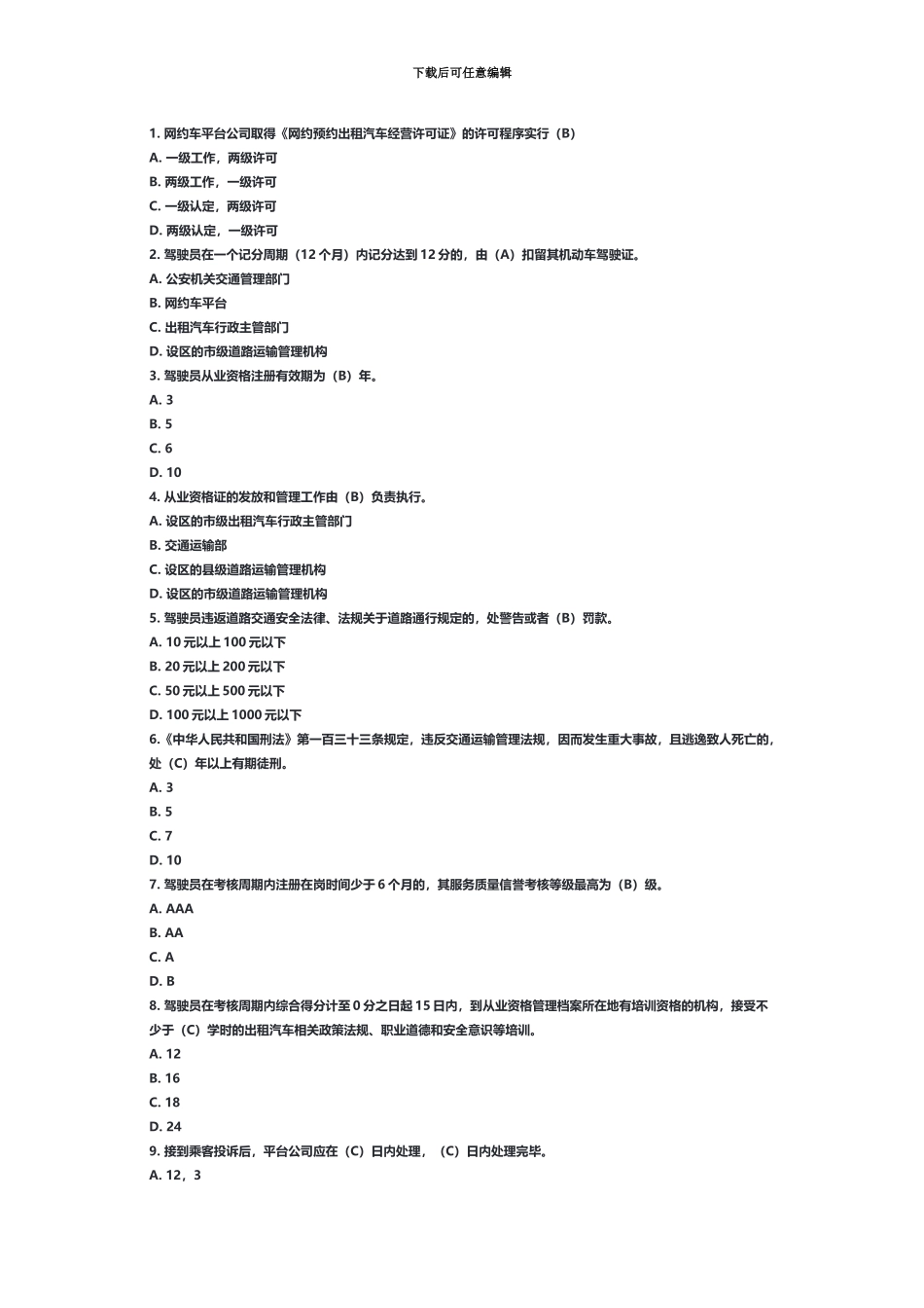 网约车从业资格题_第2页