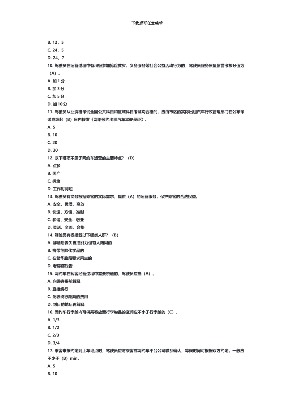 网约车从业资格题_第3页
