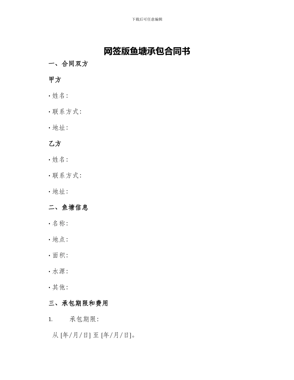 网签版鱼塘承包合同书_第1页