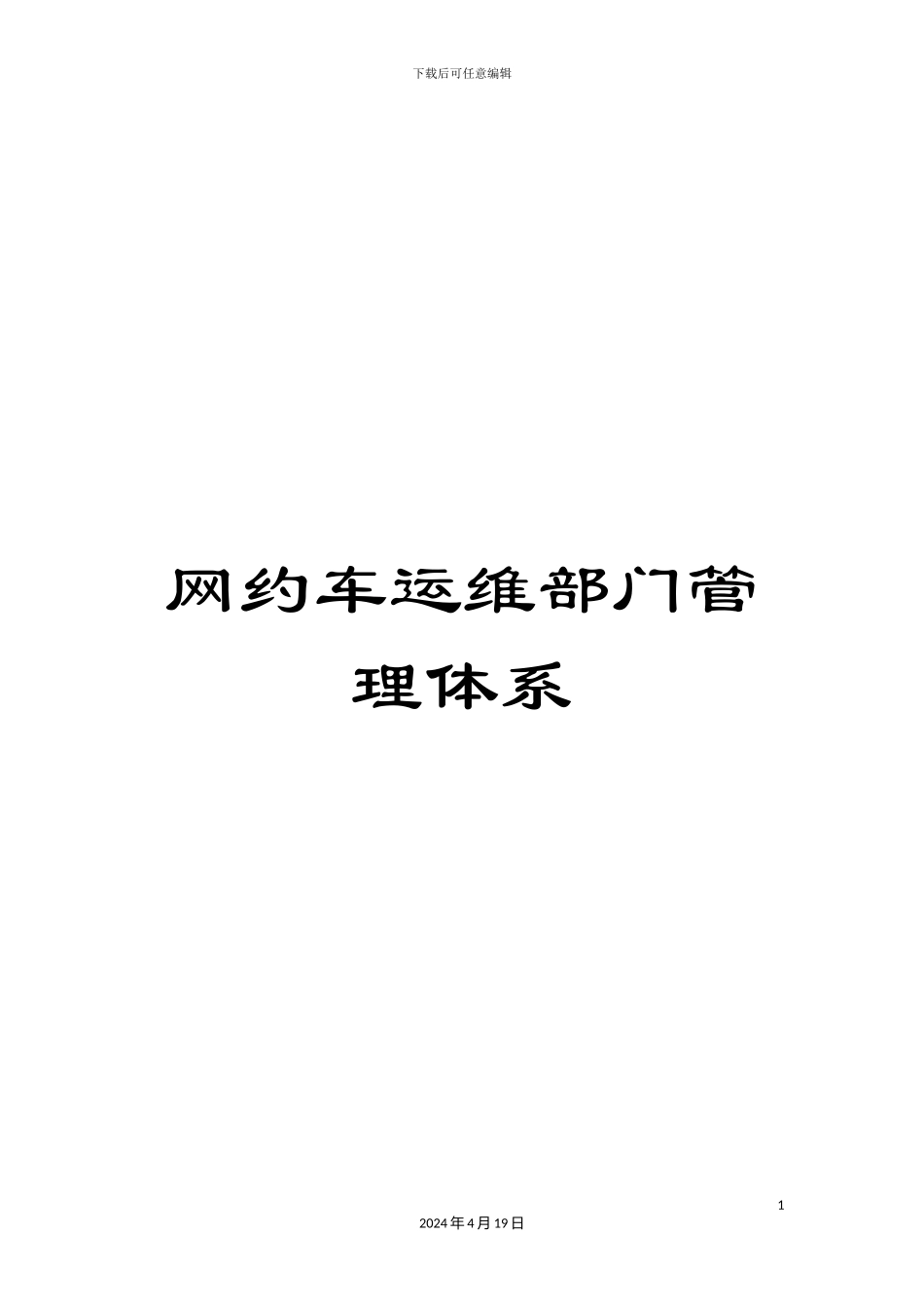 网约车运维部门管理体系范文_第1页