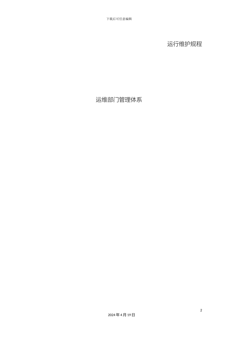 网约车运维部门管理体系范文_第2页