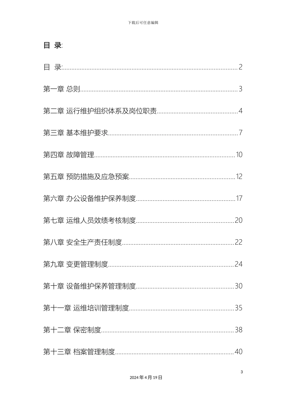 网约车运维部门管理体系范文_第3页