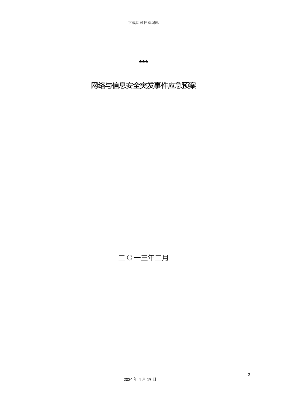 网络与信息安全事件应急预案范文_第2页
