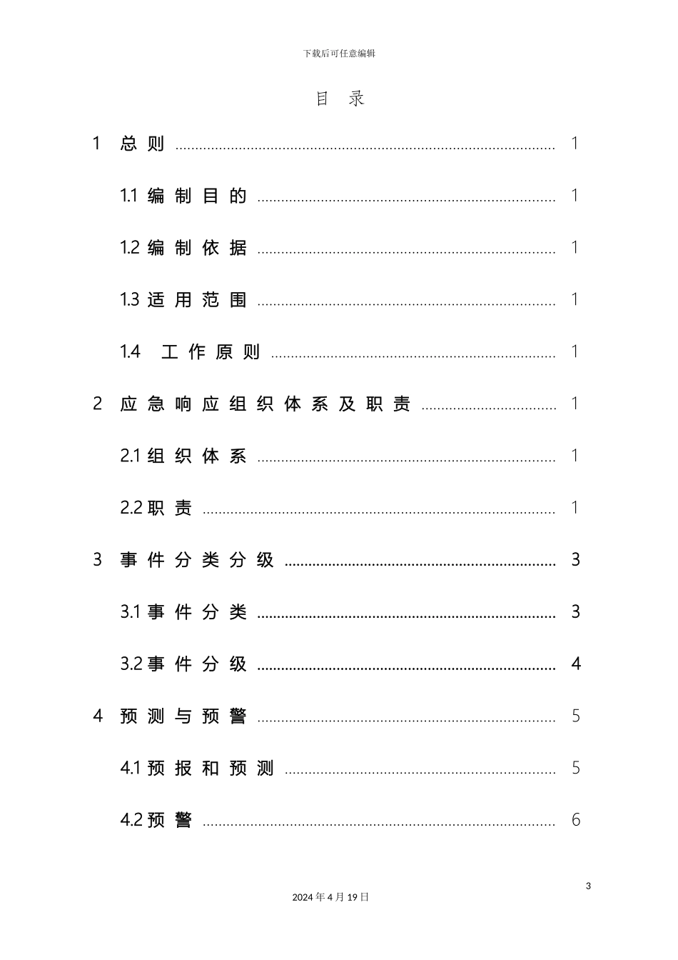 网络与信息安全事件应急预案范文_第3页
