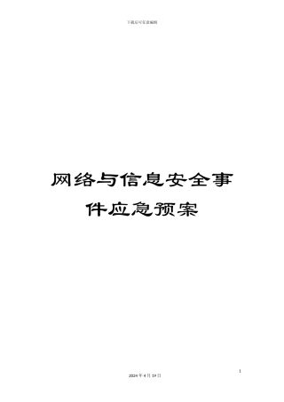 网络与信息安全事件应急预案范文