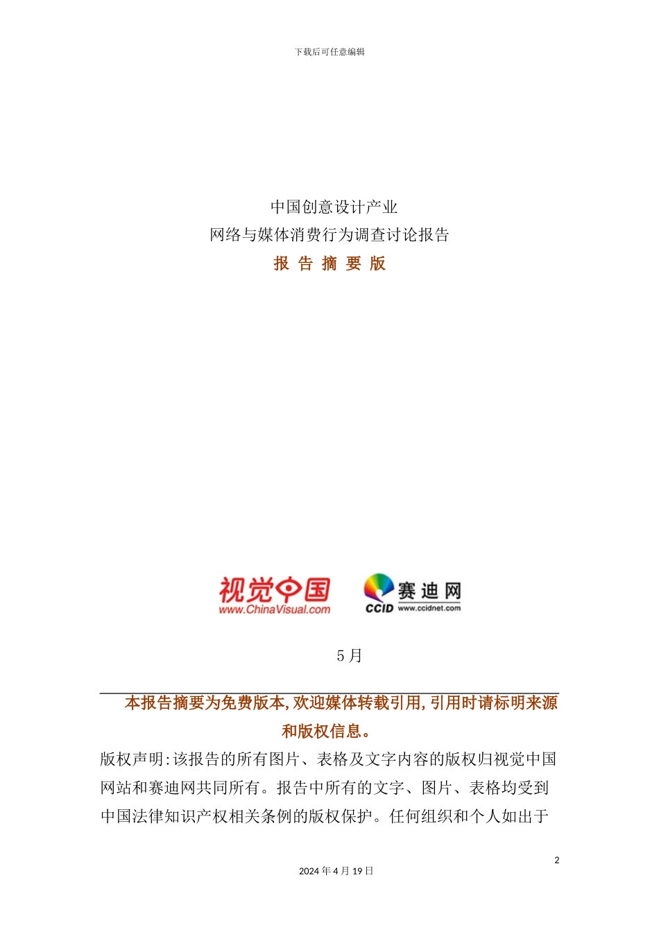 网络与媒体消费行为调查研究报告_第2页