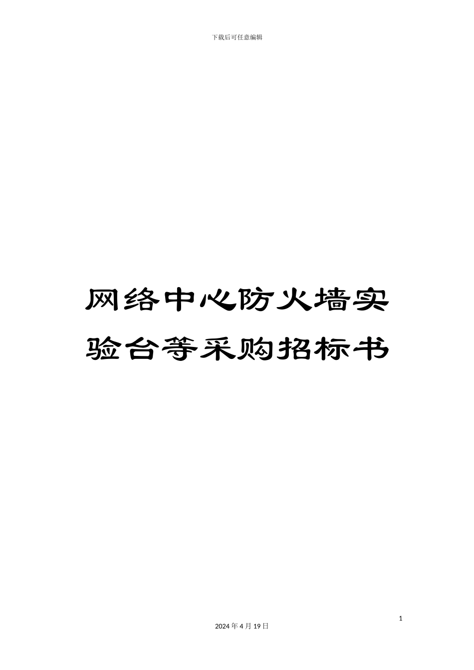 网络中心防火墙实验台等采购招标书范文_第1页