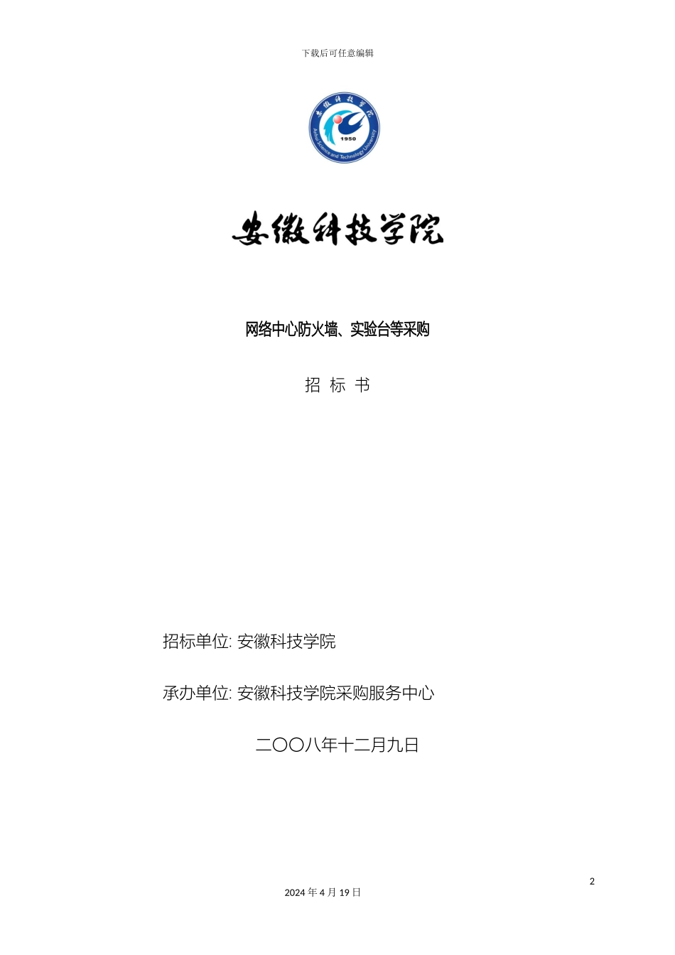 网络中心防火墙实验台等采购招标书范文_第2页