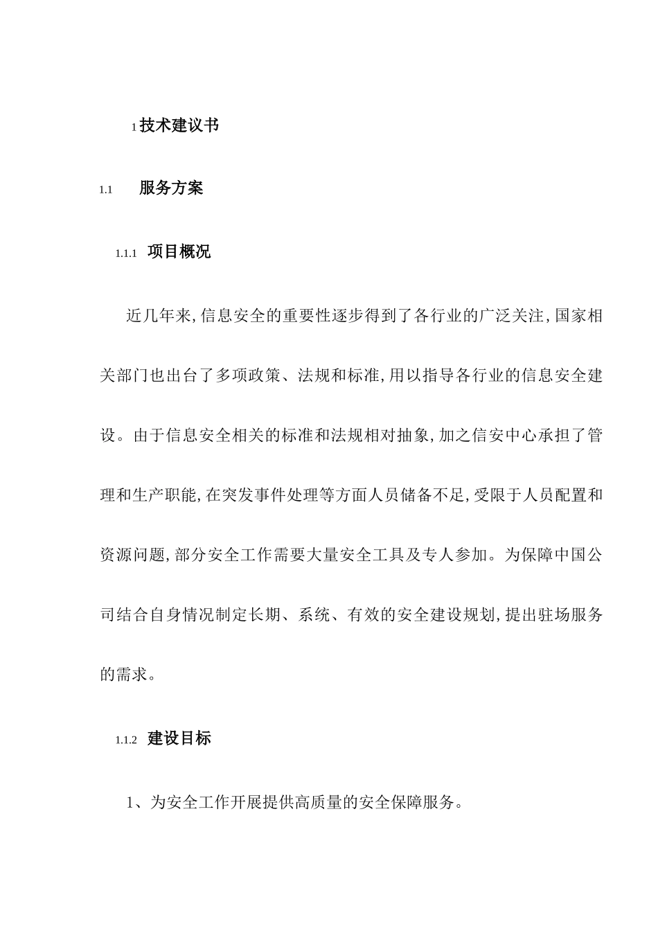 网络与信息安全管理中心安全值守技术方案讲义_第2页