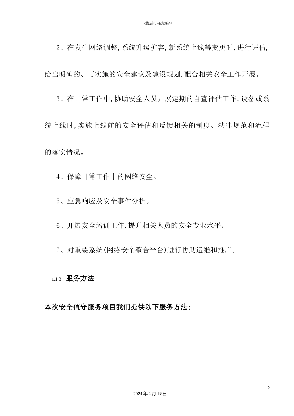 网络与信息安全管理中心安全值守技术方案讲义_第3页