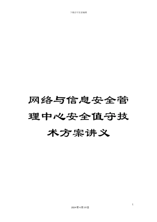 网络与信息安全管理中心安全值守技术方案讲义