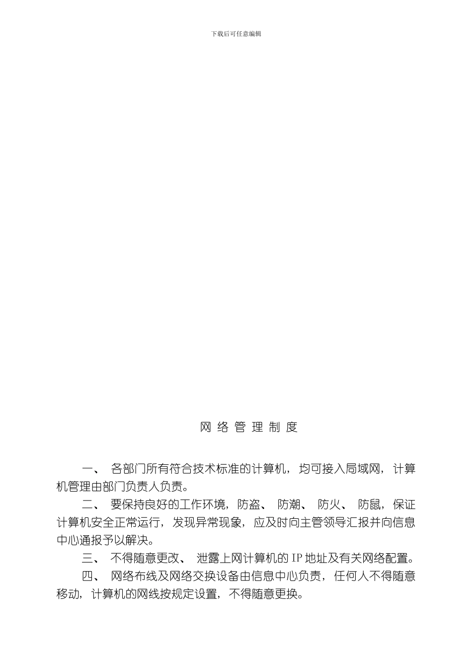 网络中心机房管理制度乡级模板_第2页
