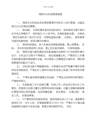 网络中心机房管理制度乡级模板