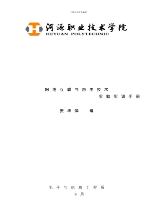 网络互联与路由技术实验手册模板