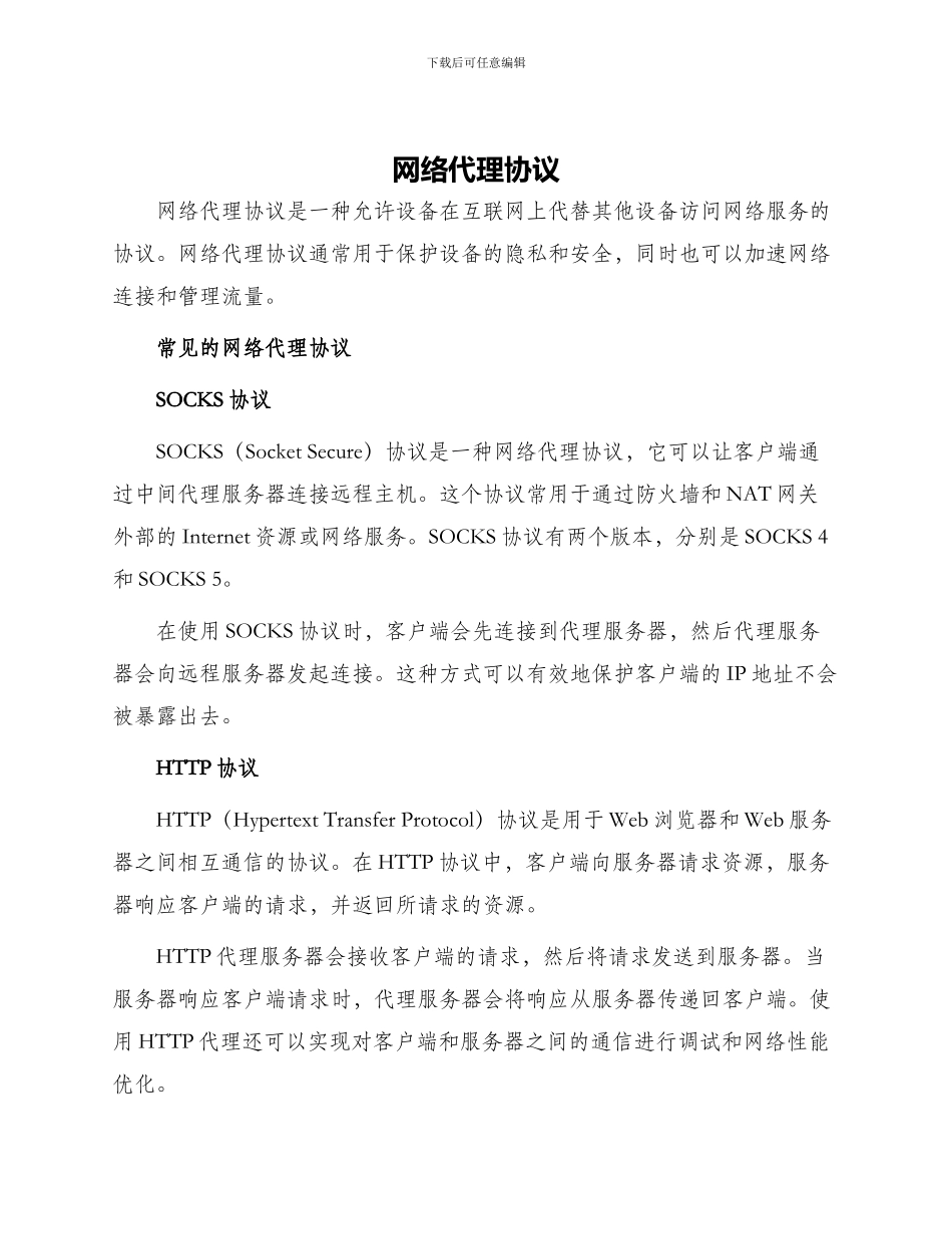 网络代理协议_第1页