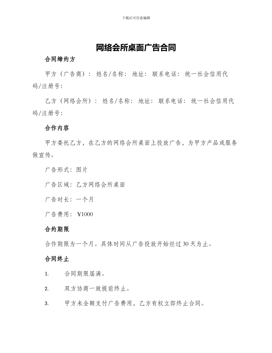 网络会所桌面广告合同_第1页