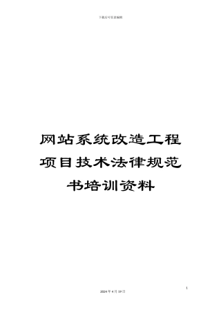 网站系统改造工程项目技术规范书培训资料