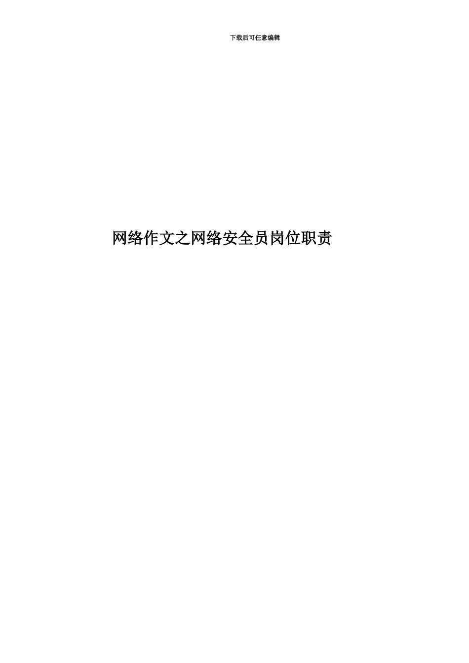 网络作文之网络安全员岗位职责_第1页