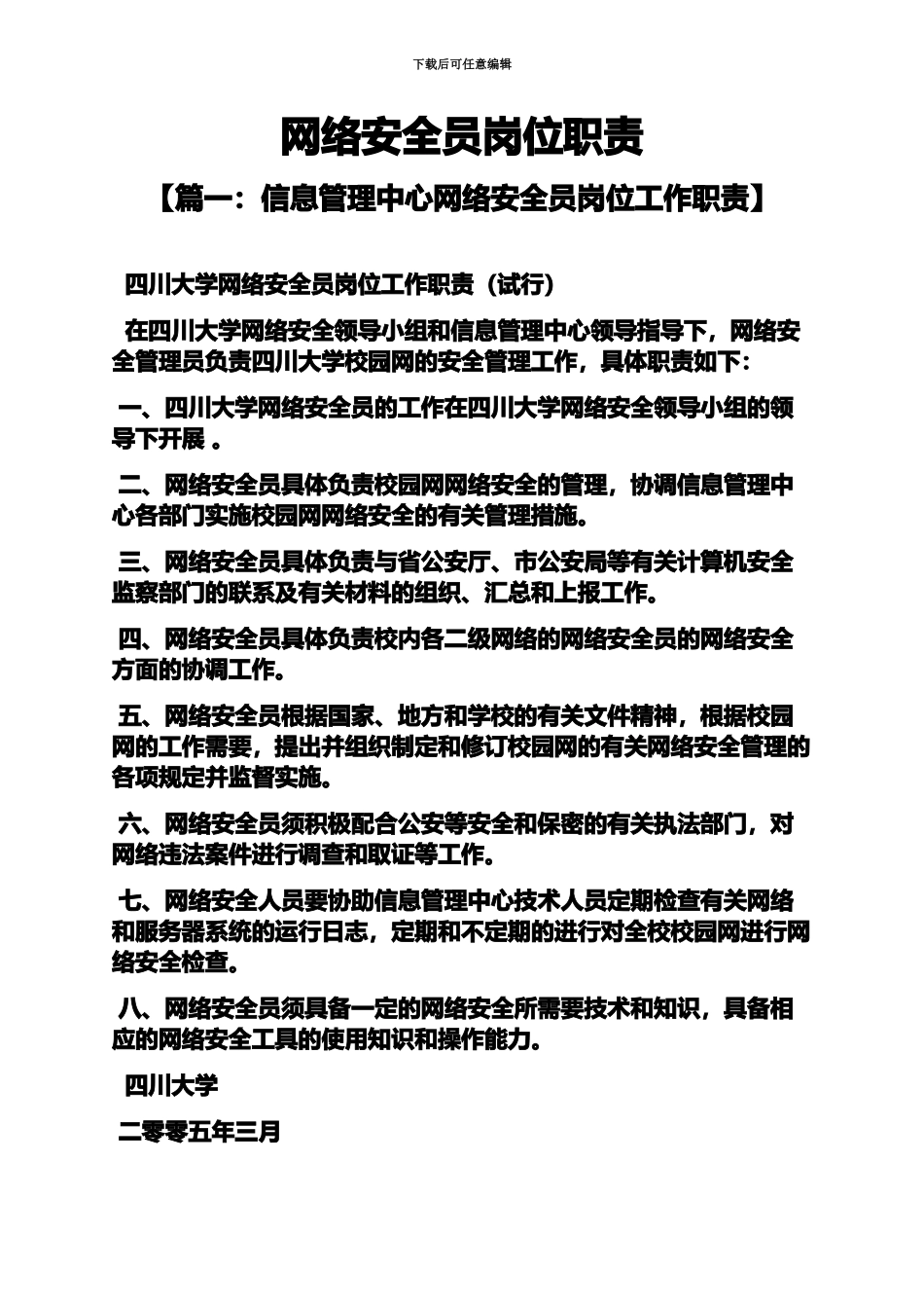 网络作文之网络安全员岗位职责_第2页