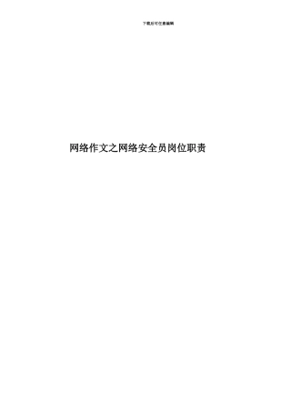 网络作文之网络安全员岗位职责