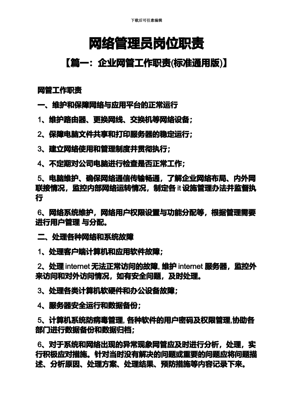 网络作文之网络管理员岗位职责_第2页