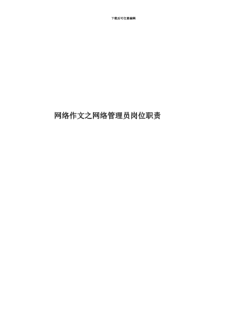 网络作文之网络管理员岗位职责