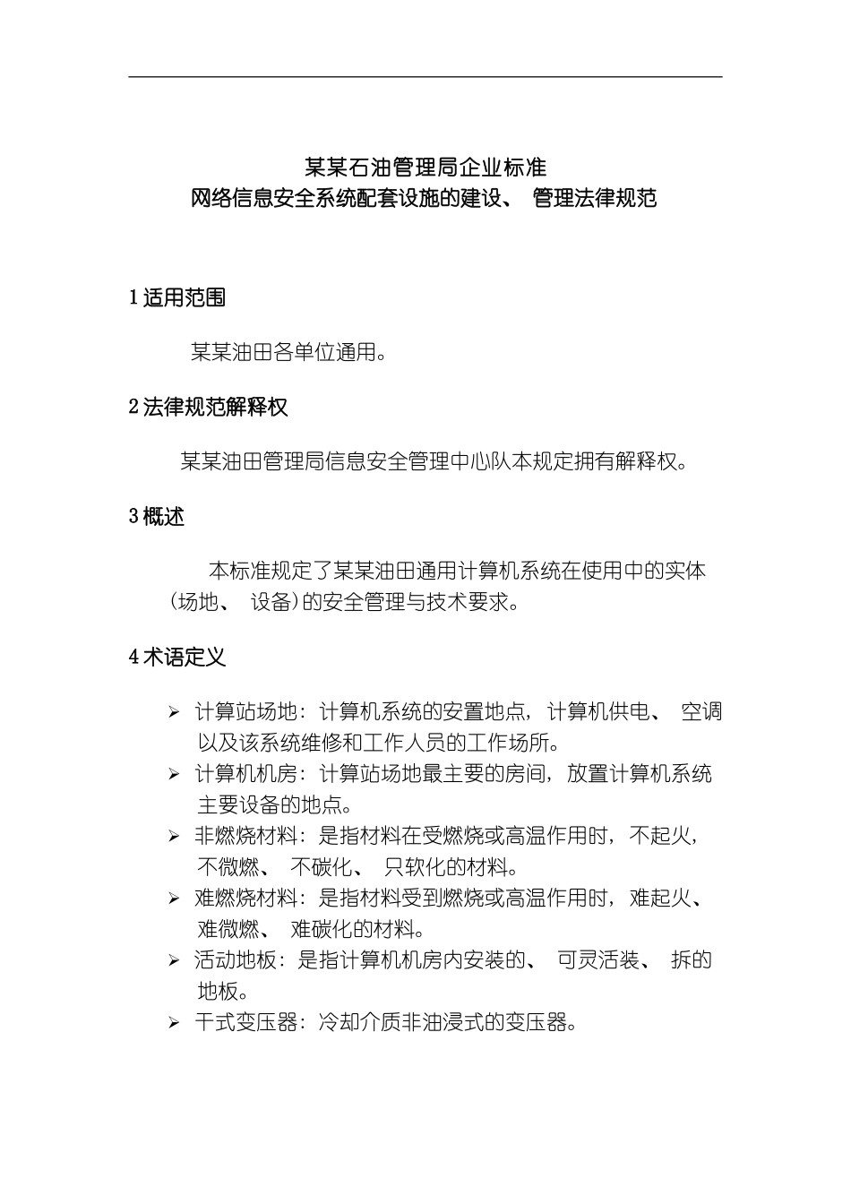 网络信息安全系统配套设施的建设管理规范模板_第2页