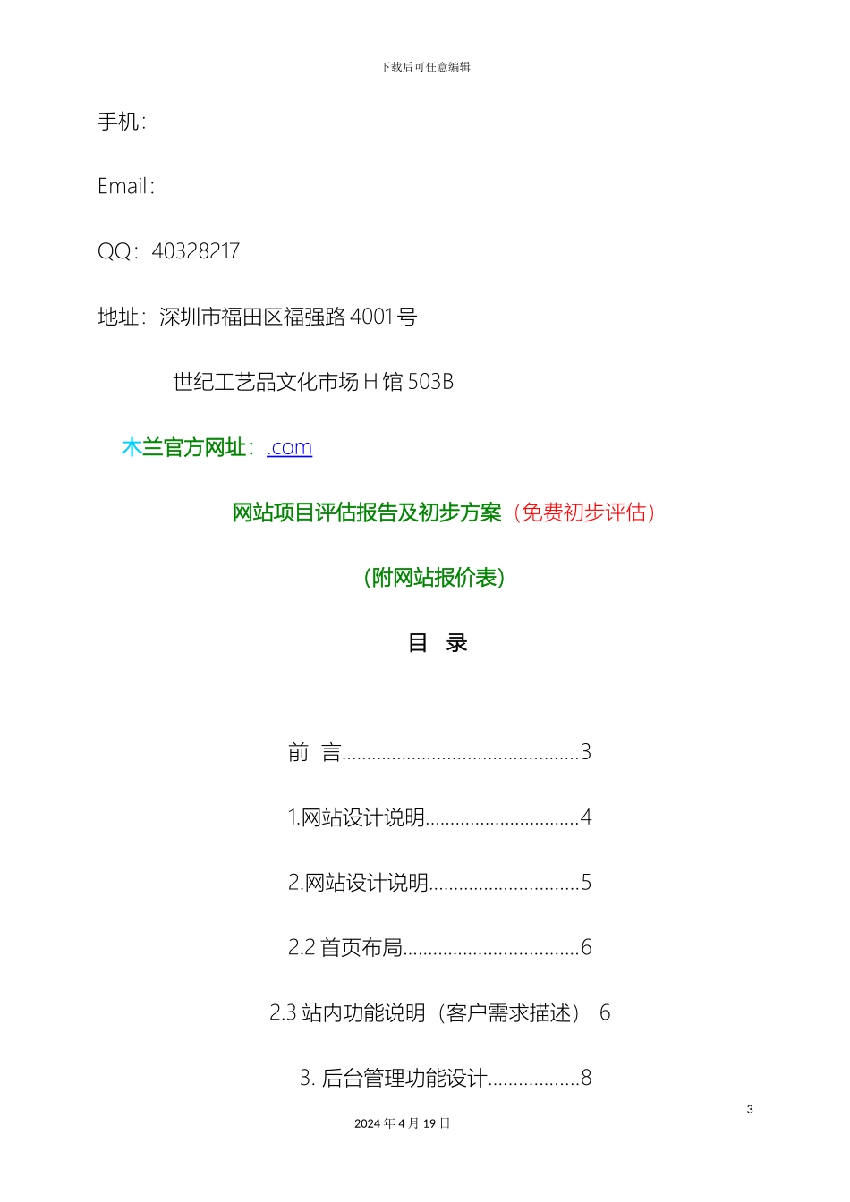 网站项目评估报告及建议书范本_第3页