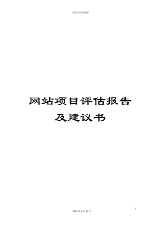 网站项目评估报告及建议书范本