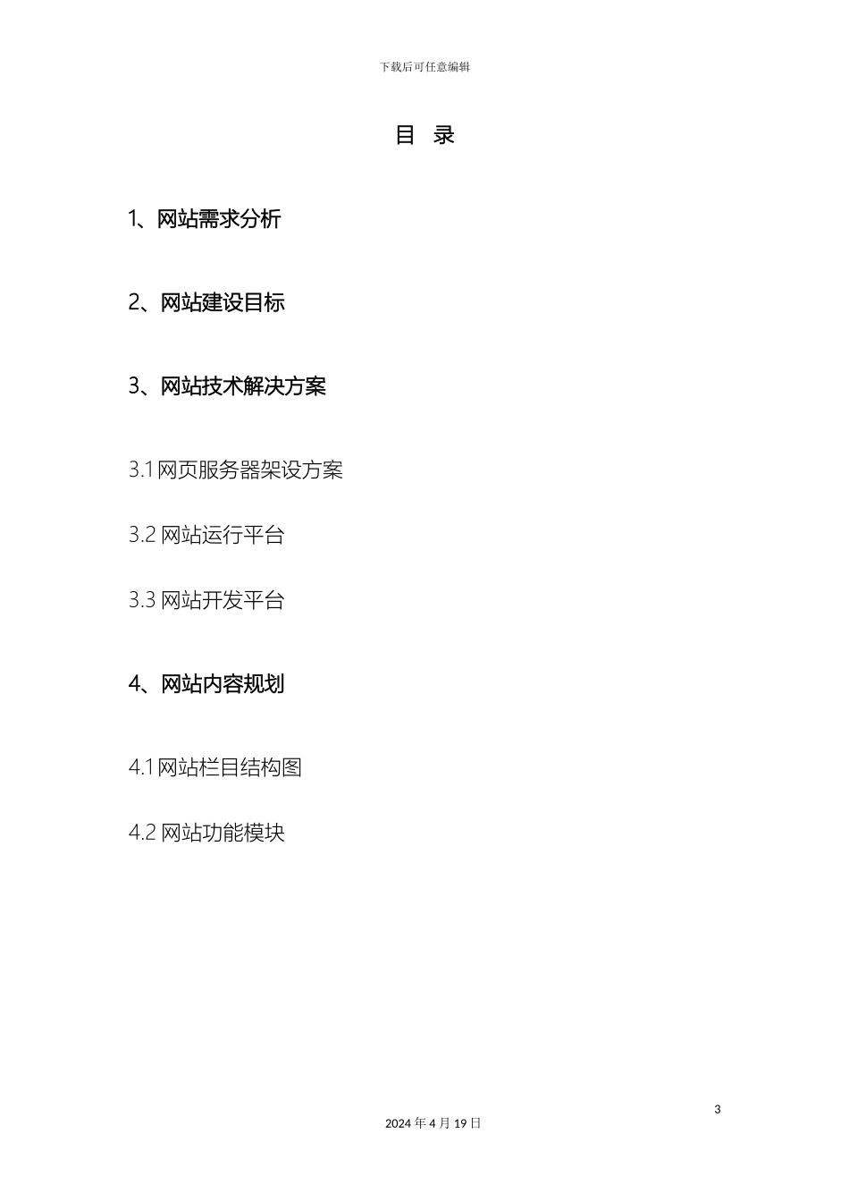 网站设计方案模板范文_第3页