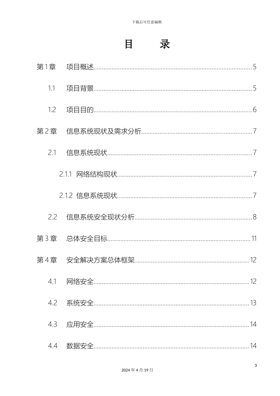 网络信息安全解决方案模板_第3页