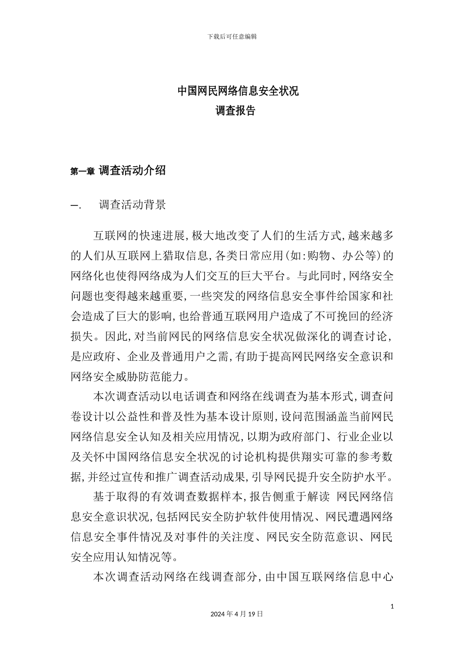 网络信息安全调查报告书_第2页