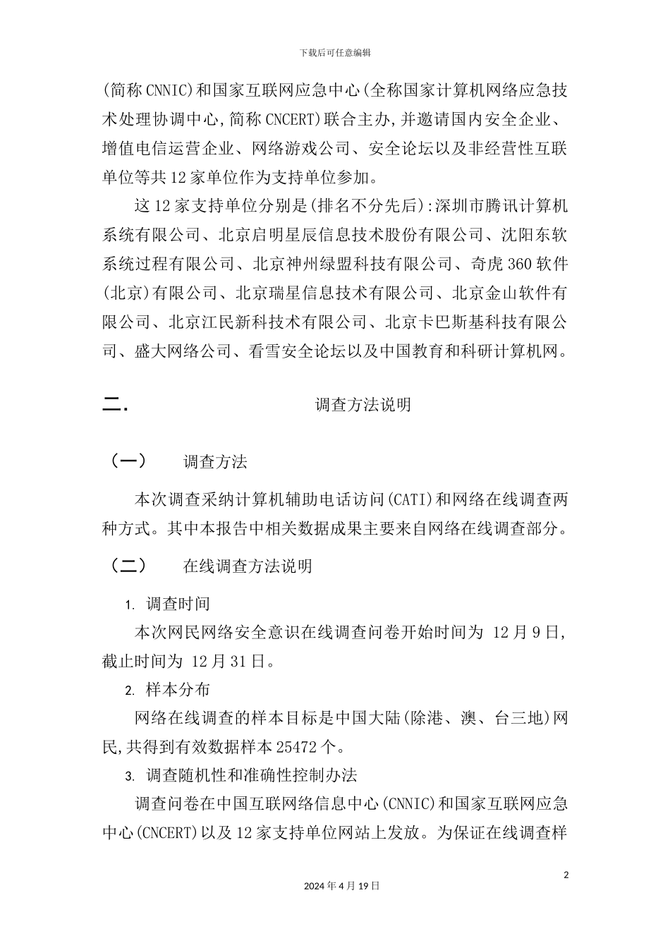 网络信息安全调查报告书_第3页