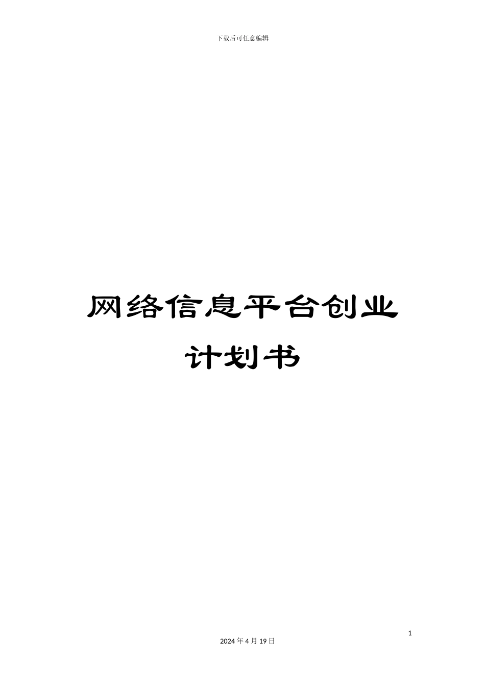 网络信息平台创业计划书_第1页