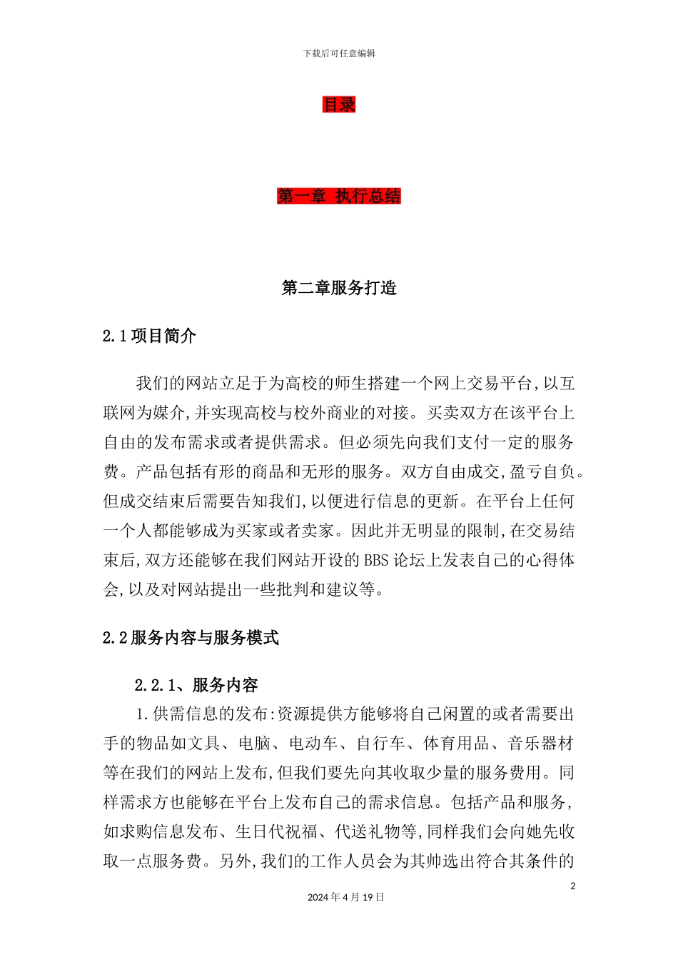 网络信息平台创业计划书_第2页