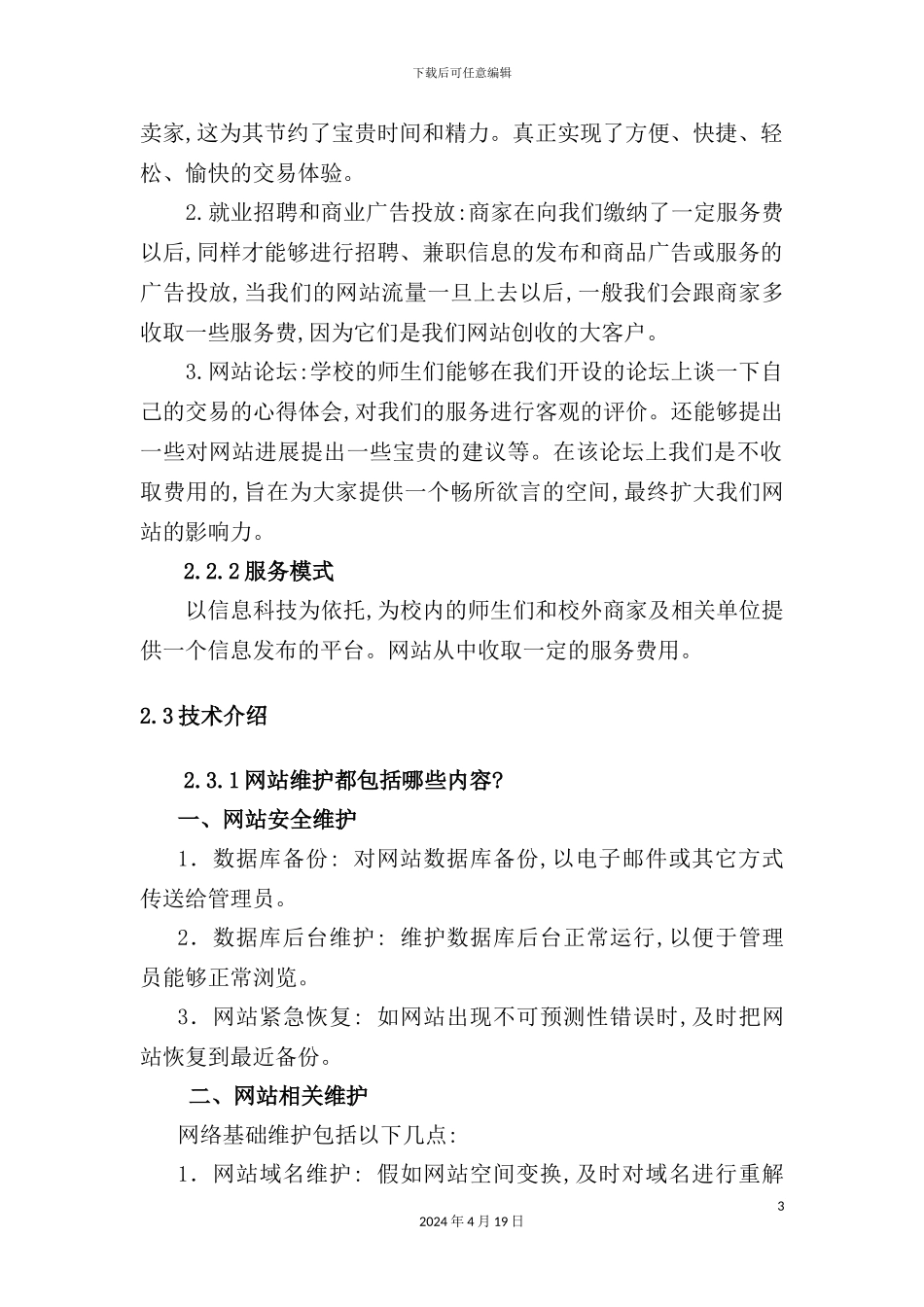 网络信息平台创业计划书_第3页