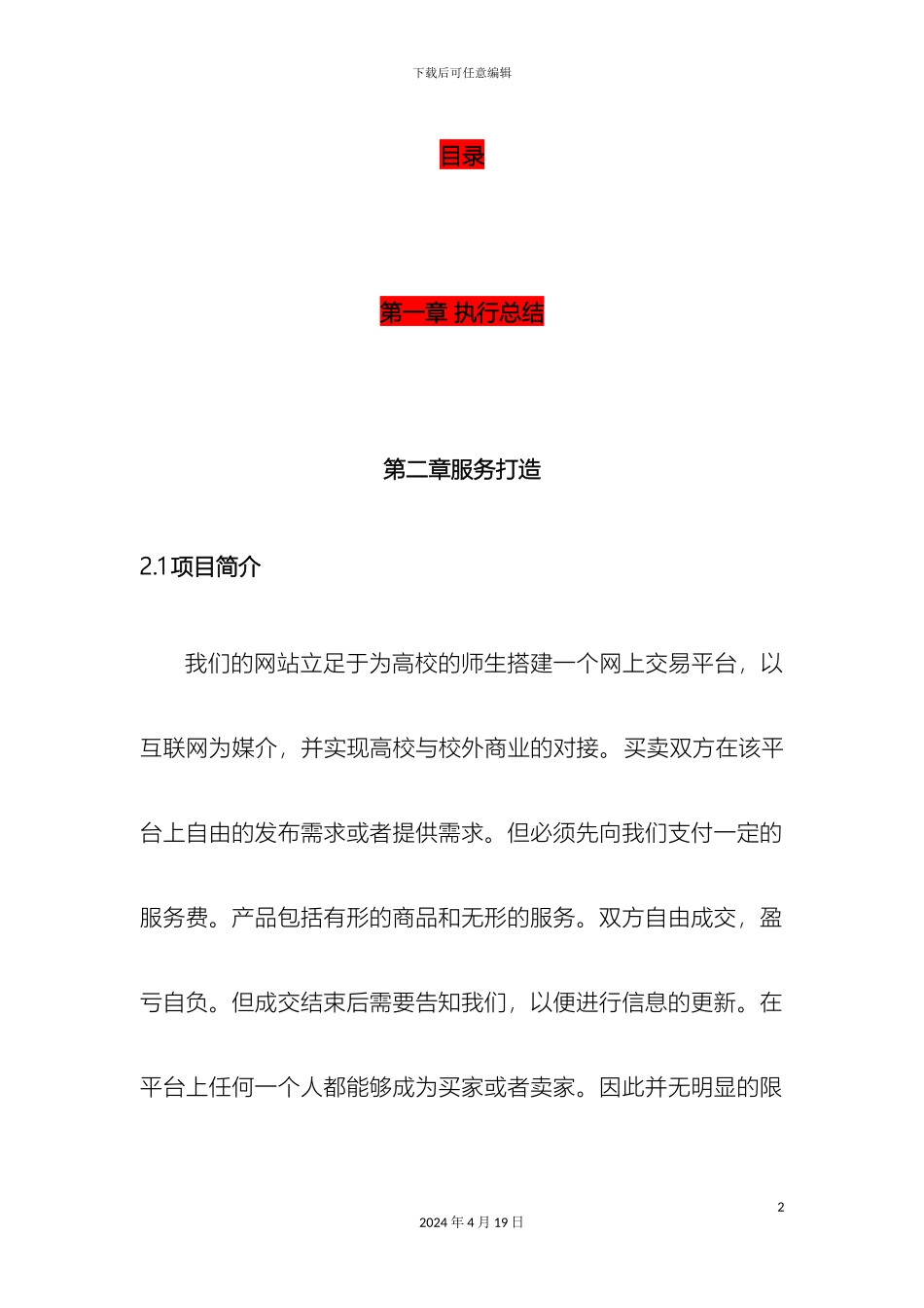 网络信息平台创业计划书范本_第2页