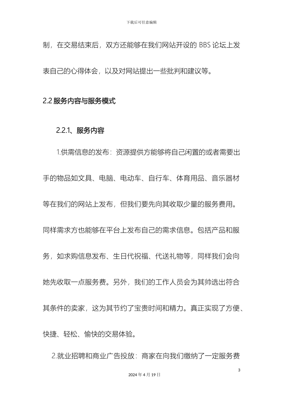 网络信息平台创业计划书范本_第3页