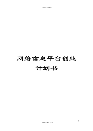 网络信息平台创业计划书范本