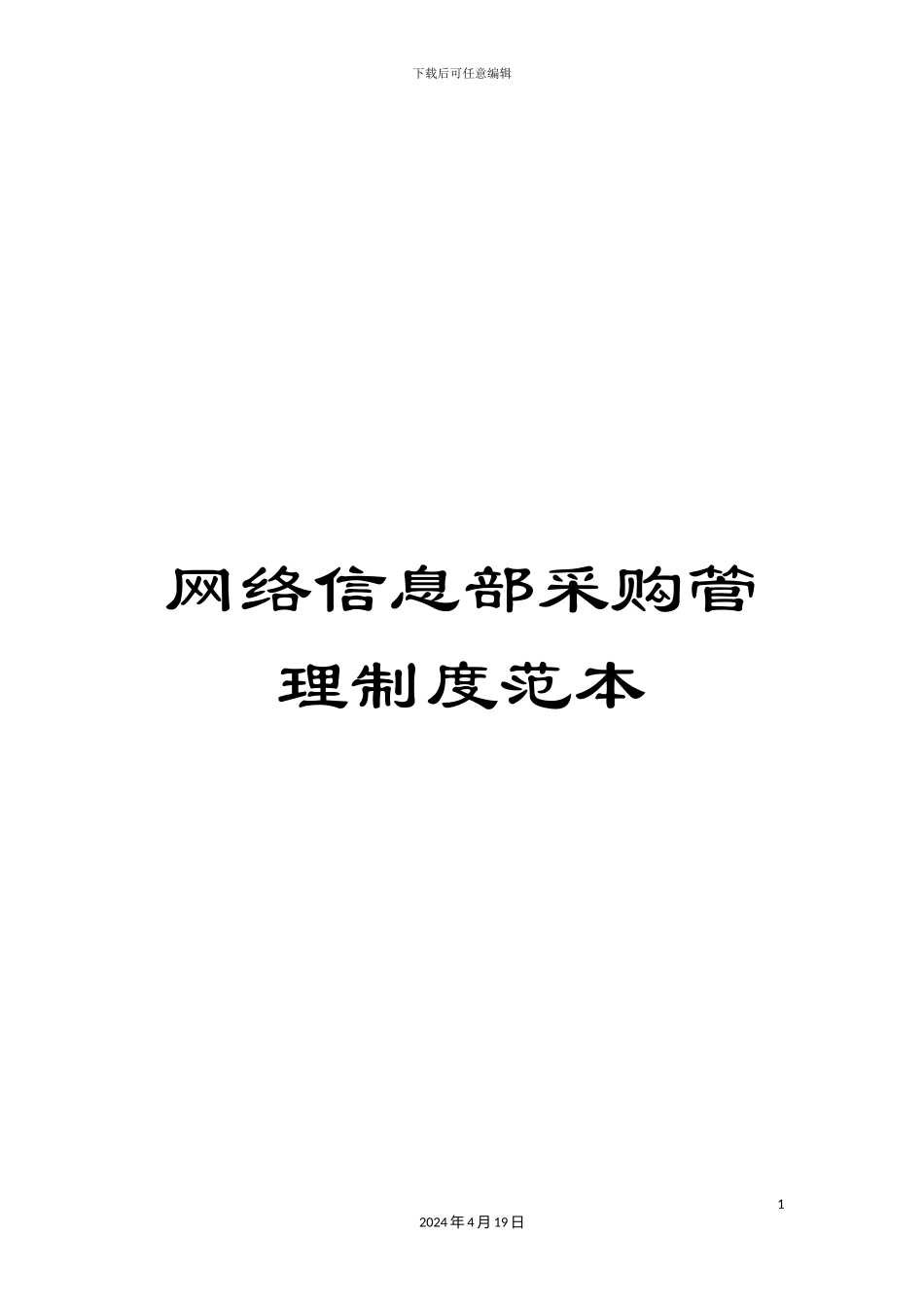 网络信息部采购管理制度范本_第1页