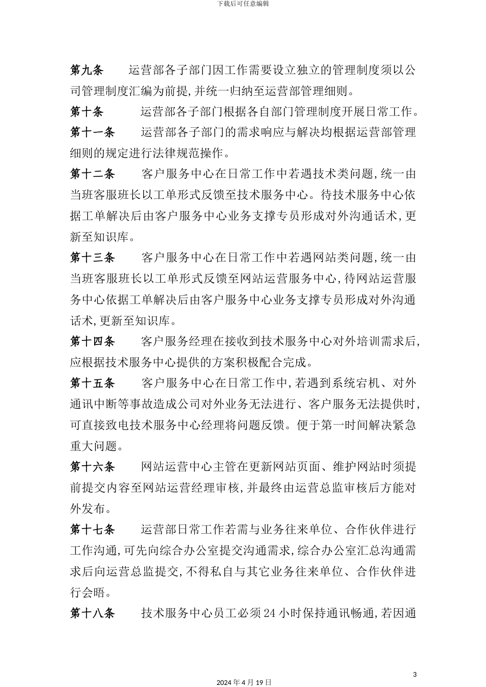 网站运营部管理制度实施细则_第3页
