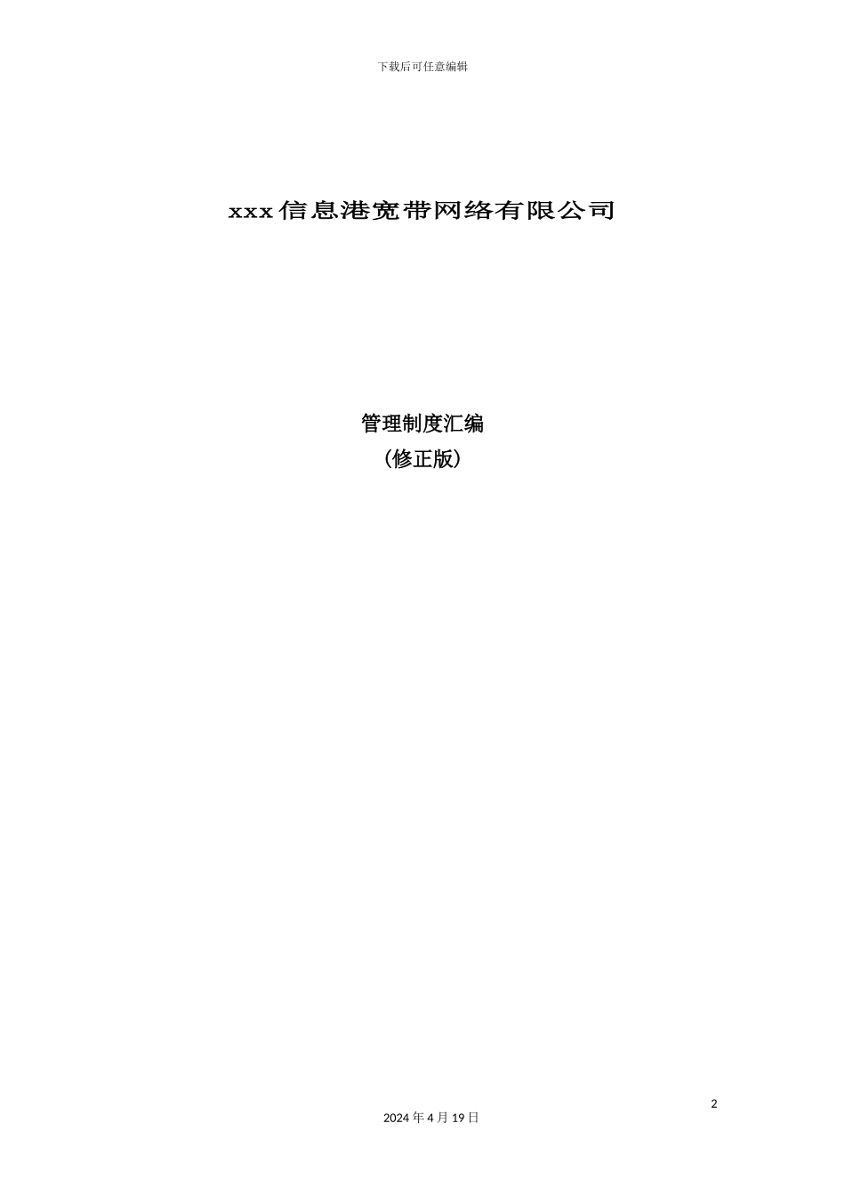 网络公司管理制度汇卒_第2页