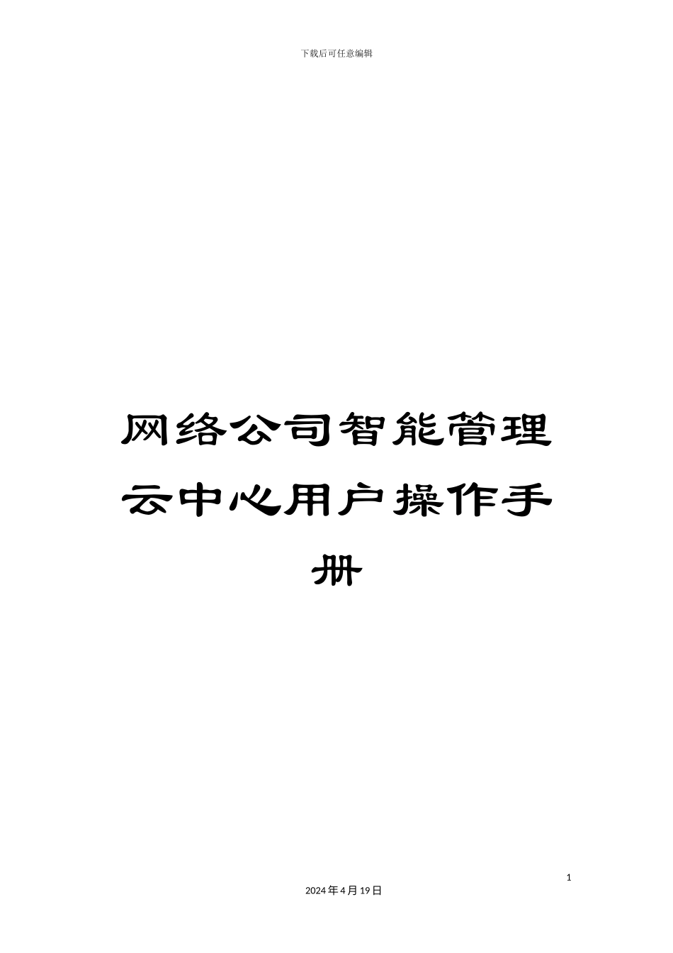 网络公司智能管理云中心用户操作手册_第1页