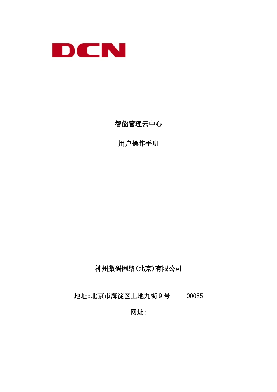 网络公司智能管理云中心用户操作手册_第2页