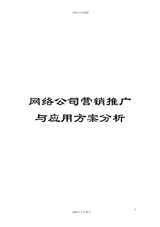 网络公司营销推广与应用方案分析
